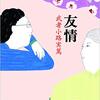 武者小路実篤さんの「友情」を読みました