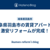 岐阜県羽島市の賃貸アパートの激安リフォームが完成！