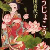 【２００４冊目】村田喜代子『ゆうじょこう』