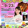 【山形】神崎ゆう子さんが出演！ イベント「ファンタジックコンサート」が9月23日（土・祝）に開催！