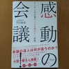 感動の会議（寺沢俊哉）