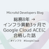 総務8年 → インフラ異動3ヶ月でGoogle Cloud ACEに合格した話