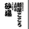 台湾まぜそば麺屋こころ上野店/そば元浅草砂場