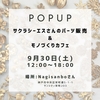 9/30(土)サクラシーエスさんのパーツ販売＆モノづくりカフェ開催！