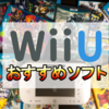 WiiUでしか遊べないおすすめソフト30選　WiiUはまだまだ現役ハードとして使える！！