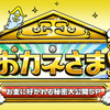 ロンブー淳&辛坊の「おカネさま!3」★お金に好かれる66の極意★大公開!　12月25日(木)22時00分~23時30分放送