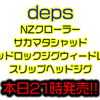 本日21時より人気ルアー「NZクローラー・サカマタシャッド・ヘッドロックジグウィードレス・スリップヘッドジグ」発売！