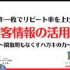 ハガキ一枚でリピート率を上げる！顧客情報の活用術