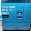 「Amazon Hub ロッカー」で商品に手が届かない…そんなことが無いようにスロットの高さを指定しよう！