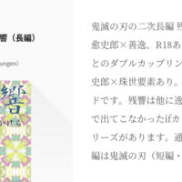 鬼滅の刃の二次小説が長編になってきたので リンクをまとめる 二次創作 Bl Sungenのイラスト練習ブログ
