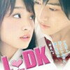 🎬「L♡DK」感想│邦画レビュー