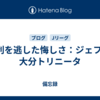 勝利を逃した悔しさ：ジェフ vs 大分トリニータ