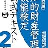 知的財産管理技能検定　2級