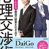 交渉術についてまず読む本はこれ『マンガでわかる 最高の結果を引き出す心理交渉術』DaiGo