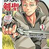 マンガ『片田舎のおっさん、剣聖になる』の紹介とレビュー