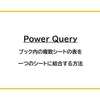 【Power Query】ブック内にある複数シートの表を一つのシートに結合する方法