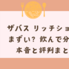 ザバス リッチショコラはまずい？飲んで分かった本音と評判まとめ！