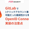 GitLabで1クリックアカウント乗っ取りが可能だった脆弱性から学ぶ、OpenID Connect実装の注意点