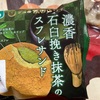 プレシア　濃香　石臼挽き抹茶　スフレだよ