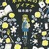 柚木麻子『本屋さんのダイアナ』（新潮社、2014）