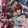 ガンダムSEED FREEDOMの小説ｗｗｗ