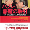 『バノン 悪魔の取引』「訳者あとがき」より：秋山勝（本書訳者）　『バノン　悪魔の取引』ジョシュア・グリーン 著　秋山勝 訳