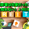 関税影響は杞憂だった（かも知れない）J-REITさん