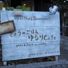 きょうのごはん ゆるりCAFE  川越で衝撃的お洒落な古民家カフェ…
