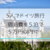 5人家族のドイツ旅行〜宿泊費を5泊で合計5万円以内に抑える裏技！〜