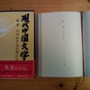 世界紀行文学全集11・中国I - 蓼科高原日記