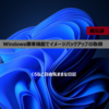 【備忘録】Windows標準機能でイメージバックアップの取得