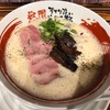 無限ラーメン