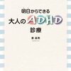 『明日からできる大人のADHD診療』の感想とメモ