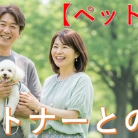 【ペットとの関係】40代・50代・60代の新しいパートナーとの幸せ