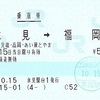 氷見→福岡　乗車券