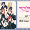 ラブライブ！サンシャイン!!ファン必見！描き下ろしチェックワンピース衣装グッズがAMNIBUSで受注開始！