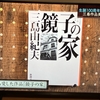 三島由紀夫・志村栄一