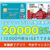 久々　20000ポイント案件！