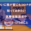 夫がついにコロナ感染！MyHER-SYSと医療保険請求について