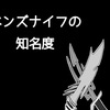 【ハンターハンター】ベンズナイフの知名度、読者の想像以上に低い説