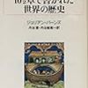  『10 1/2章で書かれた世界の歴史』、ジュリアン・バーンズ／丹治愛・丹治敏衛訳、白水社