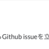 HubotからGithubのissueを扱う