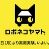 「ロボネコヤマト」の実用実験を、ヤマト運輸が自動運転配達に向け開始