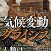 地球的なカタストロフにいかに対抗すべきか──『気候変動クライシス』