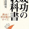 成功・目標達成の技術「原田メソッド」の科学的根拠について考えてみた