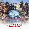 FF14エオルゼア、今日から2/2まで無料キャンペーン