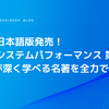 待望の日本語版発売！『詳解システムパフォーマンス 第2版』Linuxが深く学べる名著を全力で推したい