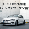 0-100km/h加速　フォルクスワーゲン編１