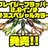 【ケイテック】超アクション系クローワーム「クレイジーフラッパー 2.8インチ チヌスペシャルカラー」発売！