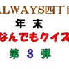 年末なんでもクイズ　ラドンのジオラマの回答はこちらへ